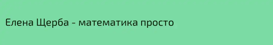 Елена Щерба - математика просто